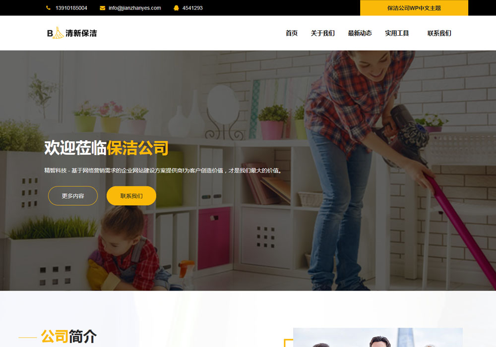 家政保洁公司wordpress模板