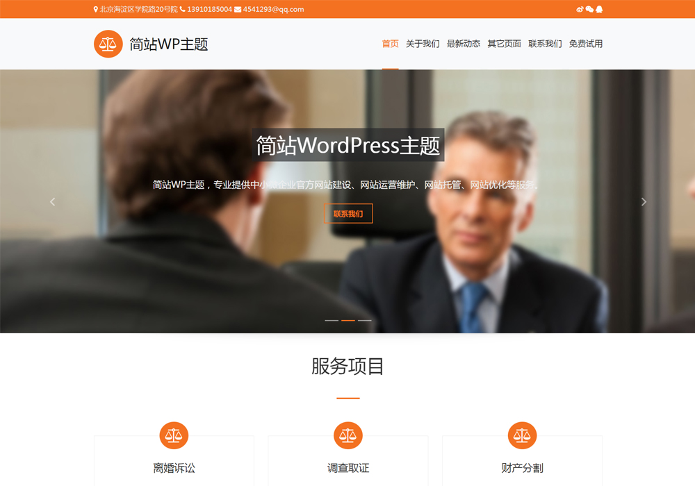 橙色免费的WP模板模板