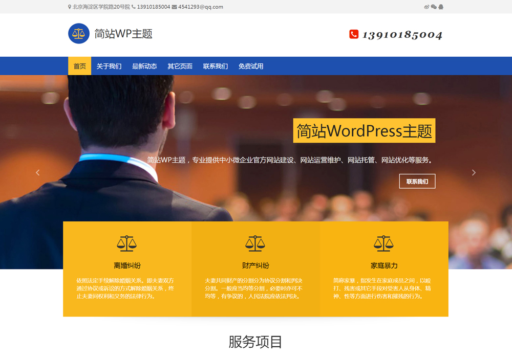 通栏导航的WP企业模板