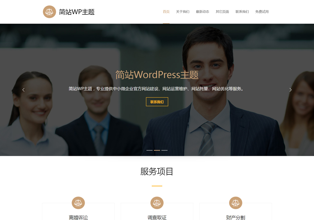 免费的WP企业模板