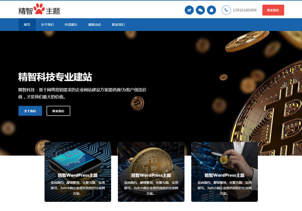 易上手的wordpress企业模板