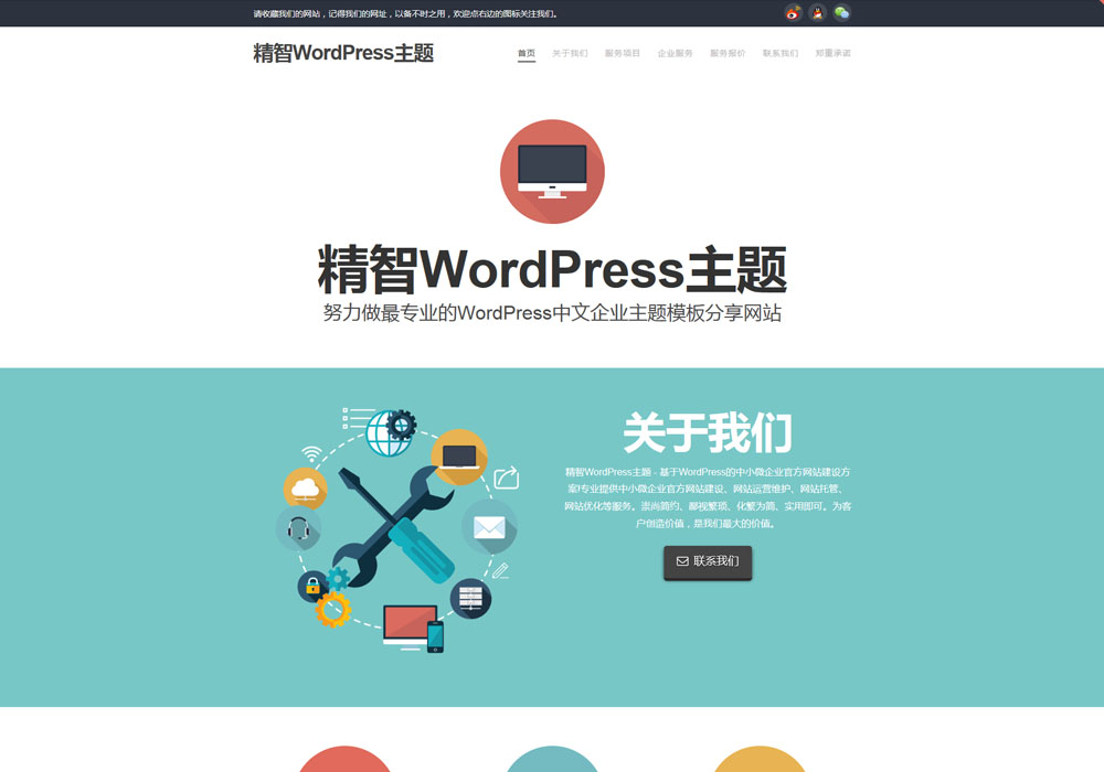 简洁wordpress免费企业模板