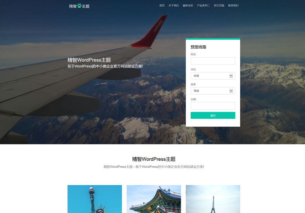 简洁大气免费wordpress旅游模板