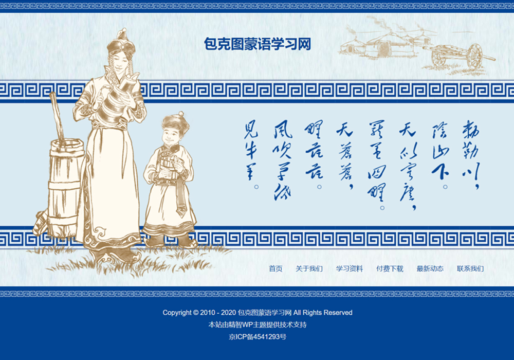 蓝色蒙古元素wordpress免费模板