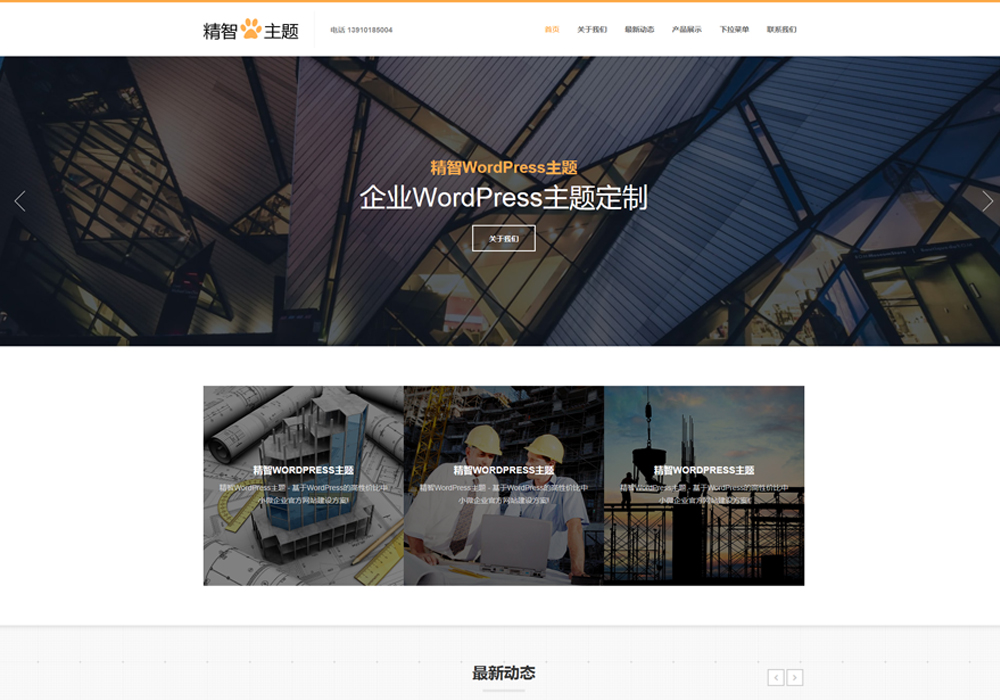 免费WP建站模板